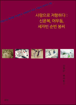 사랑으로 저항하다: 신윤복, 어우동, 세자빈 순빈 봉씨