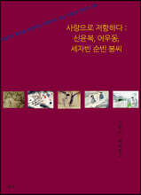 사랑으로 저항하다: 신윤복, 어우동, 세자빈 순빈 봉씨