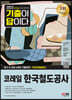2023 최신판 All-New 기출이 답이다! 코레일 한국철도공사 6개년 기출문제+무료코레일특강