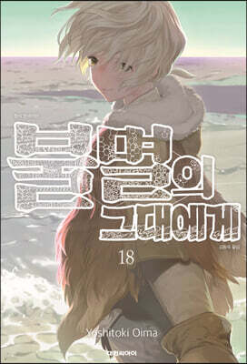 불멸의 그대에게 18