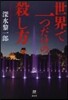 世界で一つだけの殺し方