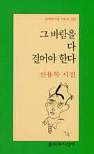 그 바람을 다 걸어야 한다 - 문학과지성 시인선 290