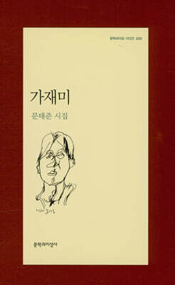 가재미 - 문학과지성 시인선 320