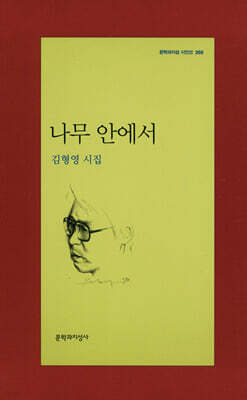 나무 안에서 - 문학과지성 시인선 366