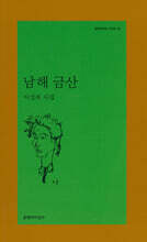 남해 금산 - 문학과지성 시인선 052