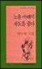 노을 아래서 파도를 줍다