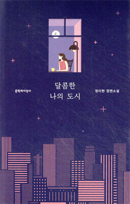 달콤한 나의 도시