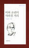 비파 소년이 사라진 거리 - 문학과지성 시인선 363