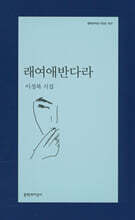 래여애반다라 - 문학과지성 시인선 421