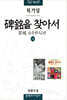 비명을 찾아서(하)