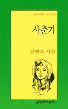 사춘기 - 문학과지성 시인선 278