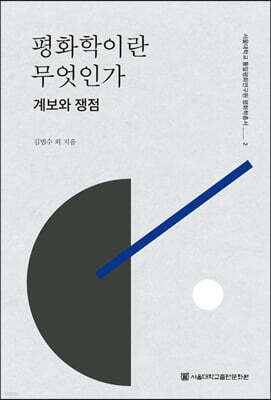 평화학이란 무엇인가