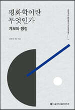 평화학이란 무엇인가