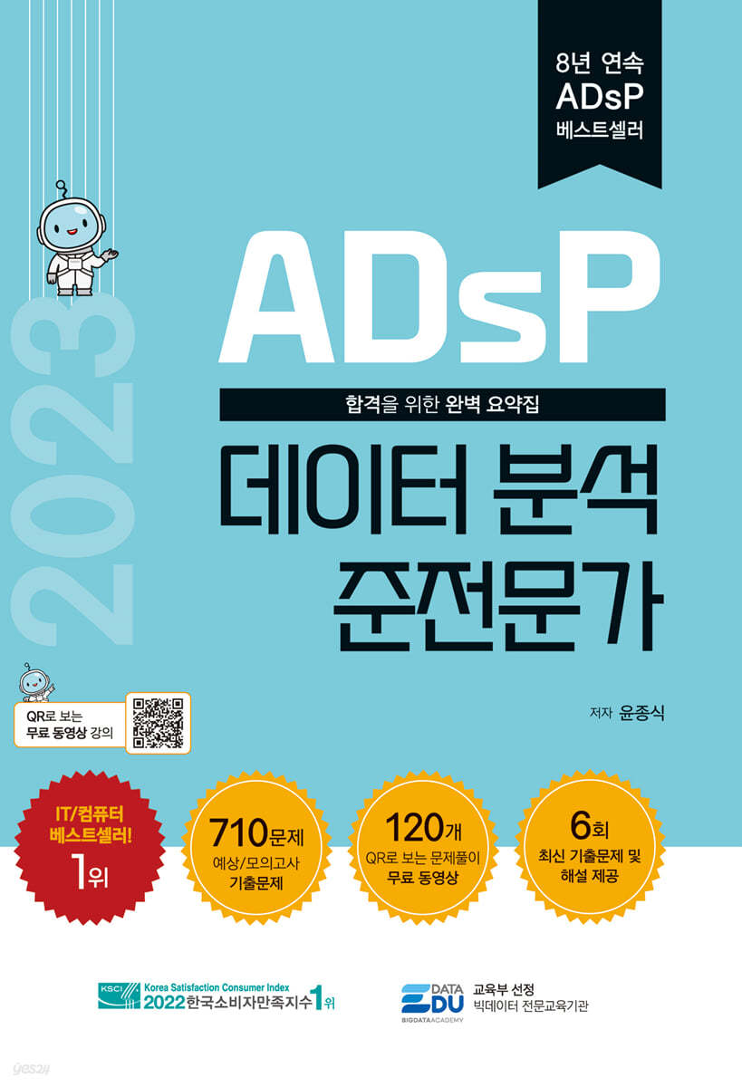 2023 ADsP 데이터 분석 준전문가