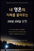 내 영혼의 지혜를 불러오는 200문 200답 상편