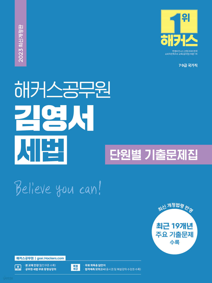 2023 해커스공무원 김영서 세법 단원별 기출문제집