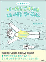 내 마음을 알아주세요, 내 마음을 안아주세요