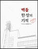 벽돌 한 장의 기적