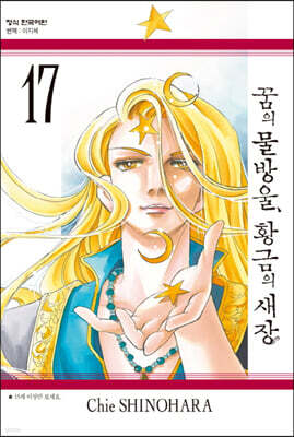 꿈의 물방울, 황금의 새장 17