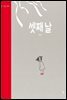셋째 날