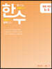 한수 중학국어 1-1