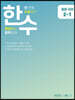 한수 중학국어 2-1