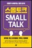 스몰토크