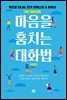 마음을 훔치는 대화법 : 이론편