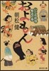 およもん いじめ妖怪擊退の卷