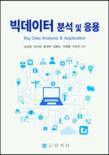 빅데이터 분석 및 응용