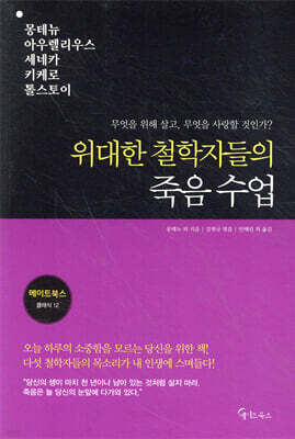 위대한 철학자들의 죽음 수업