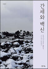 간세와 백신