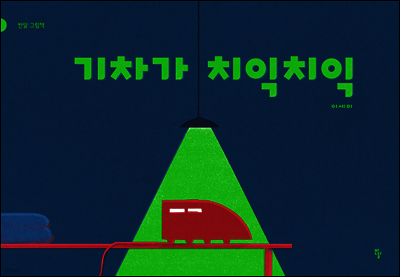 기차가 치익치익