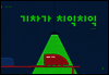 기차가 치익치익