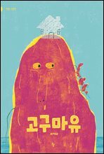 고구마유