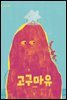 고구마유