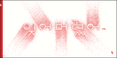 잊어버렸어