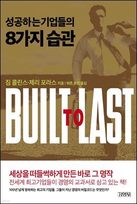 성공하는 기업들의 8가지 습관