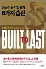 성공하는 기업들의 8가지 습관