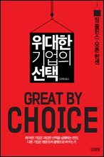 위대한 기업의 선택