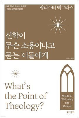 신학이 무슨 소용이냐고 묻는 이들에게