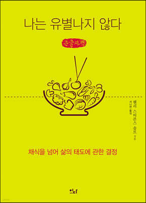 나는 유별나지 않다 (큰글자책)