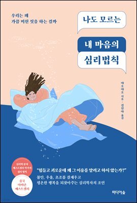 나도 모르는 내 마음의 심리법칙