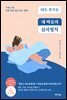 나도 모르는 내 마음의 심리법칙