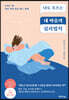 [대여] 나도 모르는 내 마음의 심리법칙