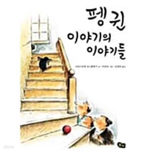 펭귄 이야기의 이야기들★