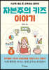자본주의 키즈 이야기