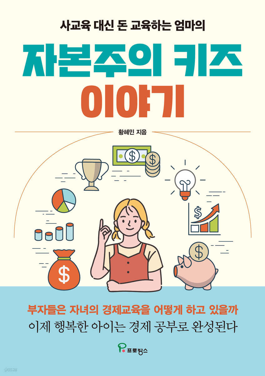 자본주의 키즈 이야기 