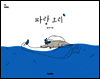 파랑 오리
