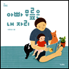 아빠 무릎은 내 자리